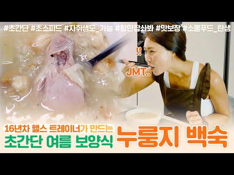 초간단 전기밥솥 누룽지 백숙!! JMTang구리