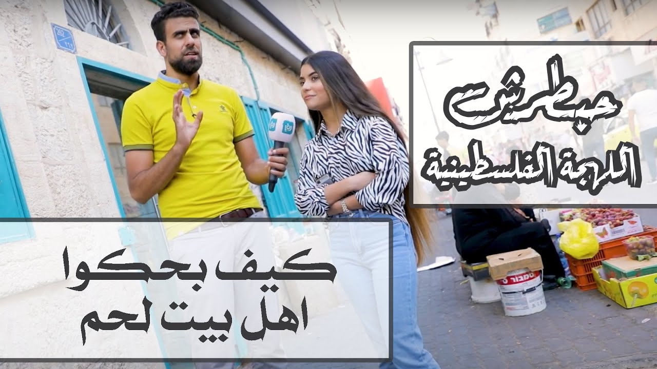 كيف بحكوا اهل بيت لحم😍