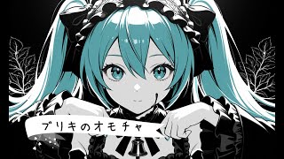 すばたね『ブリキのオモチャ』feat.初音ミク
