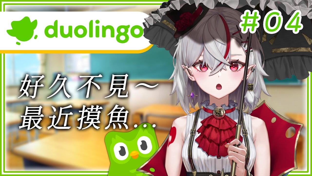 【Duolingo】我最近摸魚!! 對不起綠鳥～～～【灰薔薇ティア/あえぷろ】