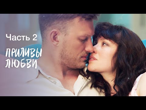 Приливы любви. Часть 2 | НОВИНКА КИНО | НОВЫЙ ФИЛЬМ 2023 | ЛУЧШИЕ МЕЛОДРАМЫ