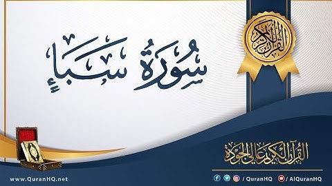 قراءة خاشعة بصوت القارئ إدريس أبكر    سورة سبأ