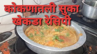 ककणतल सख खकड रसप अलबग-How To Make Dry Crab Recipe In Konkani Style Alibaug Kashid Beach