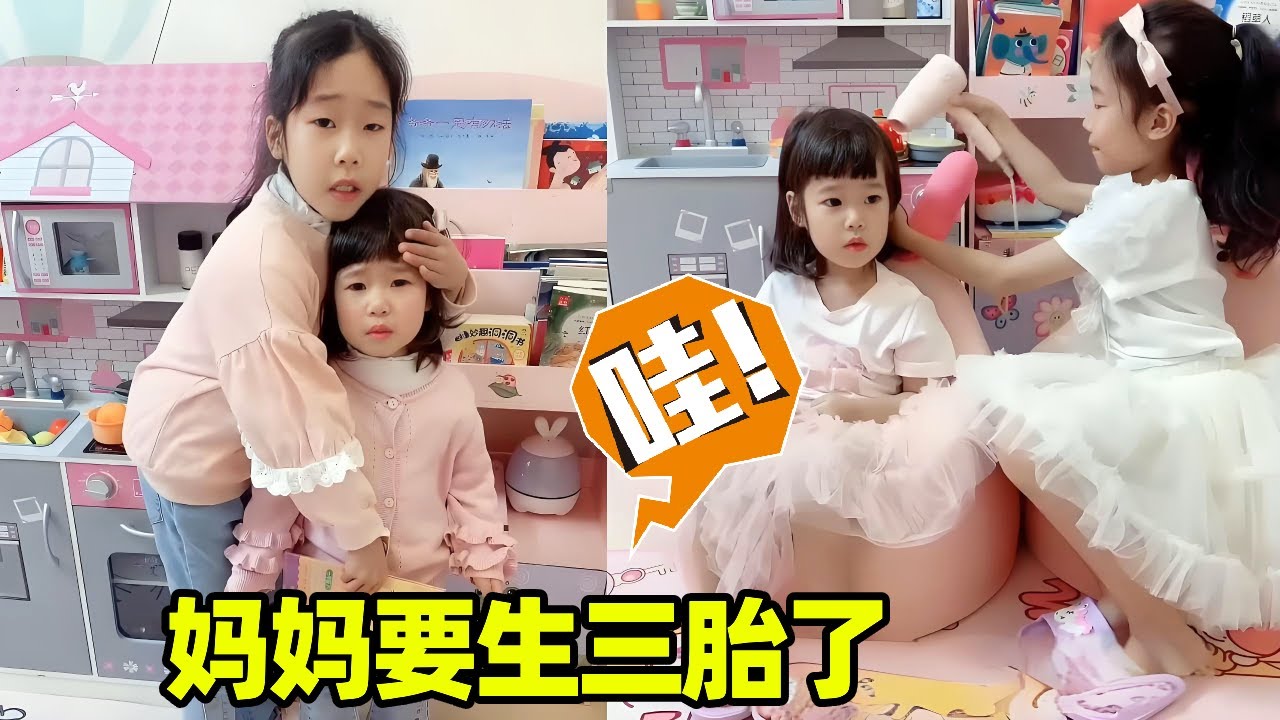 妈妈要生三胎了！姐妹两个都想要个妹妹，给妈妈整不会了！【小卷毛和姐姐】