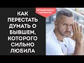 Как Забыть Бывшего Мужа После Развода и Отпустить Навсегда. Как Перестать Думать о Мужчине👨