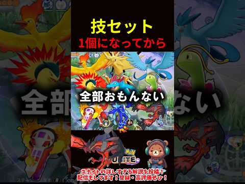 技1個は厳しいって【ポケモンユナイト】