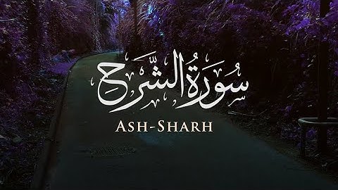 سورة الشرح - Ash-Sharh ｜ تلاوة عطرة للشيخ ياسر الدوسري