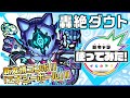 【轟絶新キャラ】ダウト登場!新友情コンボ「エナジーボール」を所持!ヒットした敵の弱点の効果をアップさせるSSも強力!!【新キャラ使ってみた|モンスト公式】