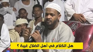 هل الكلام في أهل الضلال غيبة ؟ الشيخ مزمل فقيري