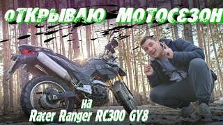 Открываю мотосезон на новом мотоцикле Racer Ranger RC300 GY8