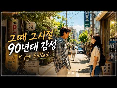2026년 그때 그시절 90년대 K-pop Ballad 🎶 | HS Afterglow playlist 🎻 | Music for Quiet Moments 🎹