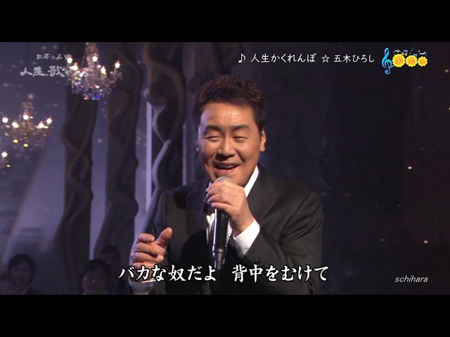 人生かくれんぼ五木ひろし
