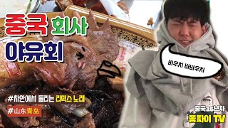 중국 청도 일상 | 해외 직장인 브이로그 🚗 직원들과 야유회를 갔습니다 ( Feat. 중국클럽 리믹스 음악 , 닭머리 요리 )