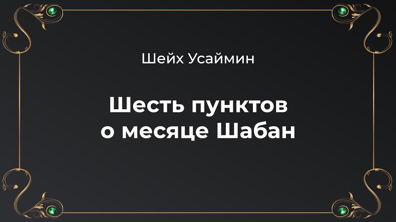 Ночь шаабан 2024. Шейх середины месяца Шаабан. Месяц Шаабан. Намерение на пост в месяц Шаабан. Месяц Шаабан в Исламе.