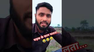 Sadak ke kaam chalata #comedy #comedyshorts #funny #comedymove #comedyfilms #comedyvideo #comedia