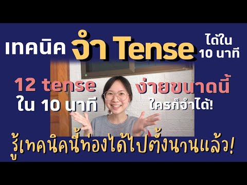เทคนิคการจำ 12 Tense ได้ใน 10 นาที ถ้ารู้แบบนี้จำ Tense ได้ครบตั้งนานแล้ว ใครยังจำ Tense ไม่ได้มาดู