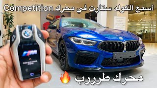 بي أم دبليو M8 Competition 2021 غران كوبيه بالمختصر أطلق سيارة عند BMW برأيي