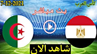 مشاهدة مباراة الجزائر و مصر بث مباشر اليوم 7-12-2021 في كأس العرب 🔥