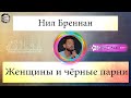 Нил Бреннан - Женщины и чёрные парни