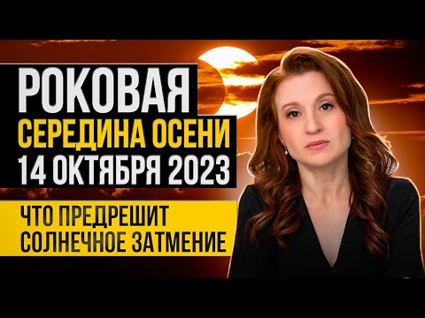 Солнечное затмение в октябре 2023 года: точная дата и рекомендации астролога.