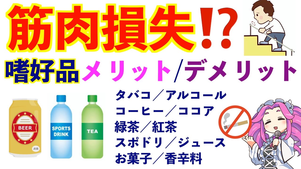 飲むと筋肉損失？嗜好品のメリット・デメリット科学解説。アルコール・緑茶・清涼飲料・コーヒーなど