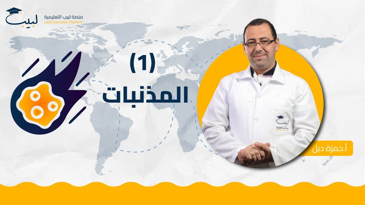 المذنبات (1) | البكالوريا الأدبي | أ حمزة دبل 🥇| منصة لبيب التعليمية🎓