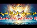 المختار هو يسيطر على كل شيء إلا عندما تكون أنت حاضر ا والجميع يلاحظ 