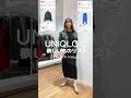 40代が着るUNIQLOC欲しい物リスト!さてどれを買いましょう?悩みます😂全型レビューはyoutube本編をご視聴ください‼️ #uniqloc #ユニクロシー #40代ファッション