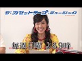 第44回「早見優さんと日本アイドル史概論Ⅱ」｜ザ・カセットテープ・ミュージック｜BS12