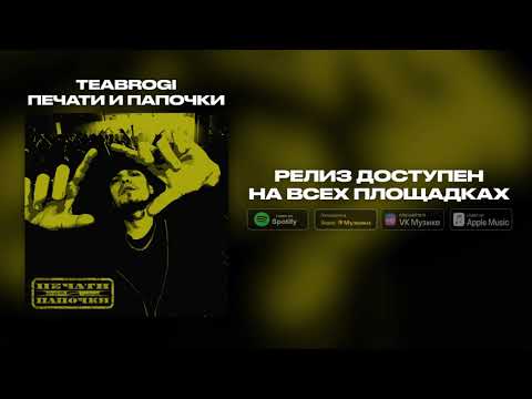 Teabrogi - Печати и Папочки