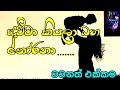 Amma kiyala baha thorana... අම්මා කියලා බහ තෝරනා.. RN music sinhala