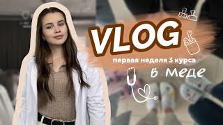 VLOG // первая неделя 3 курса в медицинском 👩🏻‍⚕️🩺