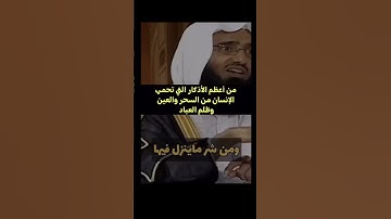 من أعظم الاذكار التي تحمي الانسان من السحر و العين و ظلم العباد