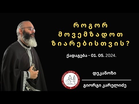 დიდი ოთხშაბათი | ქადაგება-01.05.2024. დეკანოზი გიორგი კარელიძე