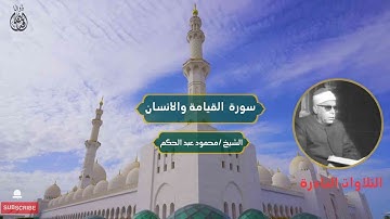 سورة القيامة والانسان الشيخ/ محمود عبد الحكم | Surat Al-Qiyamah and Al-Insan
