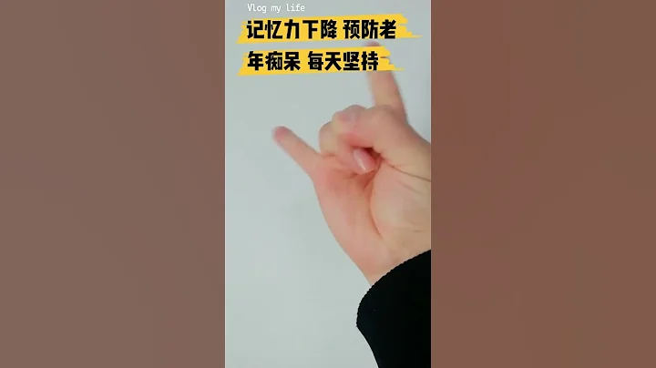 預防老年癡呆，請你堅持這樣做 #知識分享 #中醫 #中醫 #漲知識 #醫學科普 #健康 #科普 #養生 #健康科普 #健身 - 天天要聞