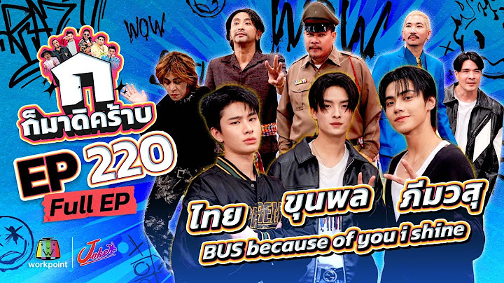 ก็มาดิคร้าบ | EP. 220 | ไทย - ขุนพล - ภีมวสุ BUS because of you i shine | 15 มิ.ย. 68 Full EP