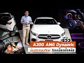 รีวิว ละเอียด Mercedes-Benz A200 AMG Dynamic |  รุ่นประกอบไทย