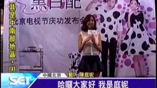 20130823 陳庭妮[真愛]夯 陸網站點擊破8億