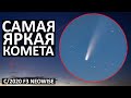 Успей понаблюдать за ней - Комета C/2020 F3 NEOWISE