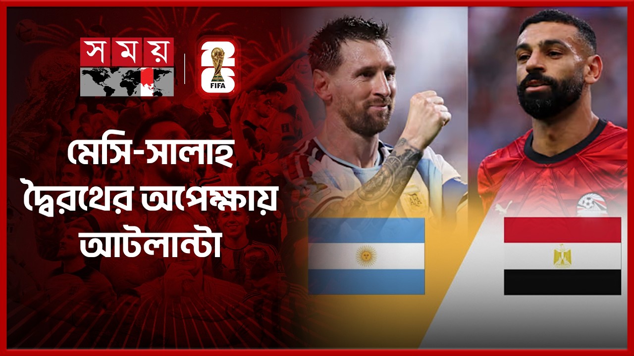 ব্রাজিলের হার দেখেই কি সিরিয়াস আর্জেন্টিনা? | Argentina vs Egypt | FIFA World Cup 2026 | Somoy TV