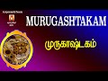 Murugashtakam  most powerful murugan devotional song  murugan bakthi paadalmurugan slogasmanthras