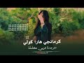 كرمانجي هارا كولي الاغنية الكرديه الكل بيدور عليها ترند تيك توك 