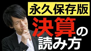 【知って得する】決算短信の読み方！初心者でもわかるように決算短信の読み方をテクニカルアナリストが解説します！