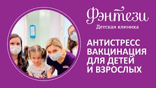 ​👨‍👩‍👧​ Антистресс вакцинация для детей и взрослых