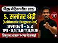 10th Maths Chapter 5 समांतर श्रेढ़ी |  Arithmetic Progression Class 10 Bihar Board | By Jahir Sir