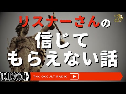 この話、本当なんです！リスナーさんによる「信じてもらえない話」不思議な話・人怖を朗読・考察 THCオカルトラジオ