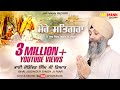 Bhai joginder singh riar  mere satgura main tujh bin avar na koi  jap mann record new shabad 2019