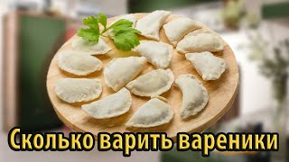 Сколько нужно варить вареники