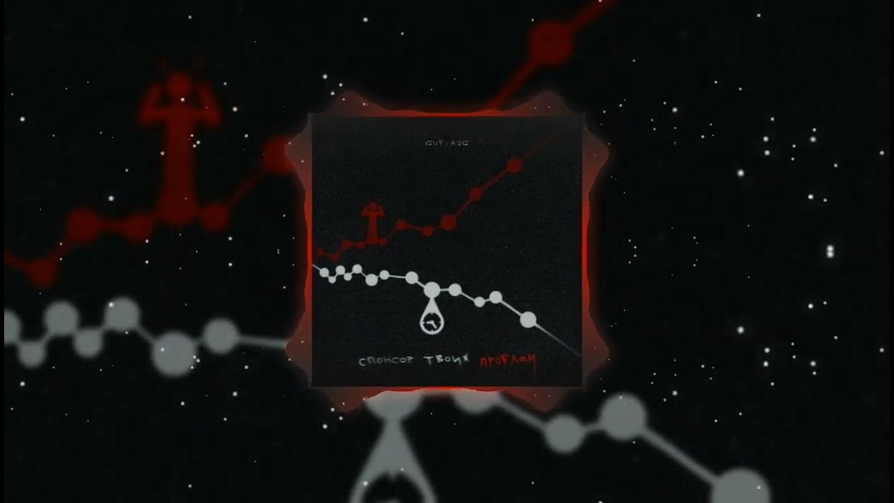 трек гуф спонсор твоих проблем